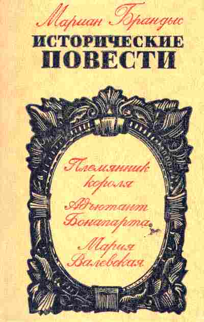 Книга Брандыс М. Племянник короля Адьютант Бонапарта Мария Валевская, 11-6412, Баград.рф